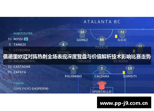 佩德里欧冠对阵热刺全场表现深度复盘与价值解析技术影响比赛走势 佩德里欧冠对阵热刺全场表现深度复盘与价值解析技术影响比赛走势