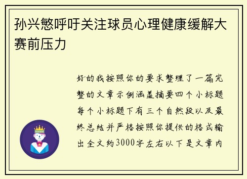 孙兴慜呼吁关注球员心理健康缓解大赛前压力