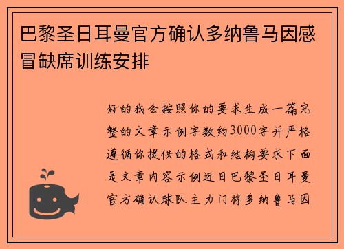 巴黎圣日耳曼官方确认多纳鲁马因感冒缺席训练安排 巴黎圣日耳曼官方确认多纳鲁马因感冒缺席训练安排