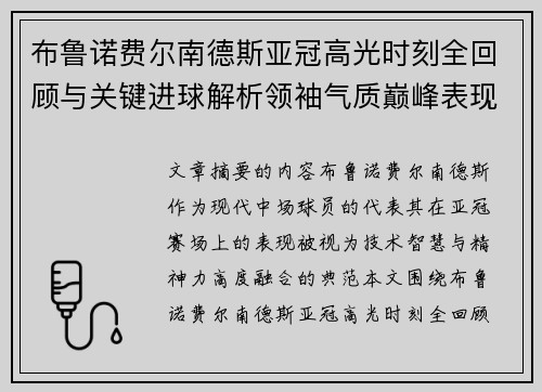 布鲁诺费尔南德斯亚冠高光时刻全回顾与关键进球解析领袖气质巅峰表现 布鲁诺费尔南德斯亚冠高光时刻全回顾与关键进球解析领袖气质巅峰表现