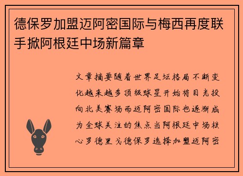 德保罗加盟迈阿密国际与梅西再度联手掀阿根廷中场新篇章 德保罗加盟迈阿密国际与梅西再度联手掀阿根廷中场新篇章