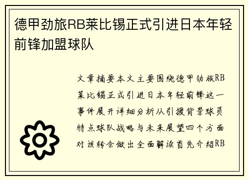 德甲劲旅RB莱比锡正式引进日本年轻前锋加盟球队 德甲劲旅RB莱比锡正式引进日本年轻前锋加盟球队