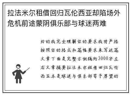 拉法米尔租借回归瓦伦西亚却陷场外危机前途蒙阴俱乐部与球迷两难