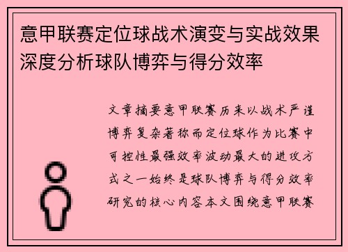 意甲联赛定位球战术演变与实战效果深度分析球队博弈与得分效率