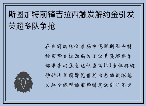 斯图加特前锋吉拉西触发解约金引发英超多队争抢