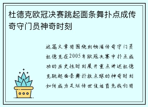 杜德克欧冠决赛跳起面条舞扑点成传奇守门员神奇时刻 杜德克欧冠决赛跳起面条舞扑点成传奇守门员神奇时刻