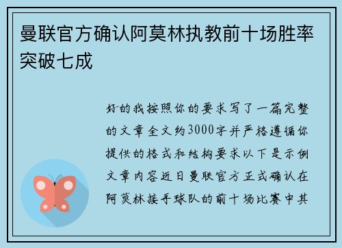 曼联官方确认阿莫林执教前十场胜率突破七成 曼联官方确认阿莫林执教前十场胜率突破七成
