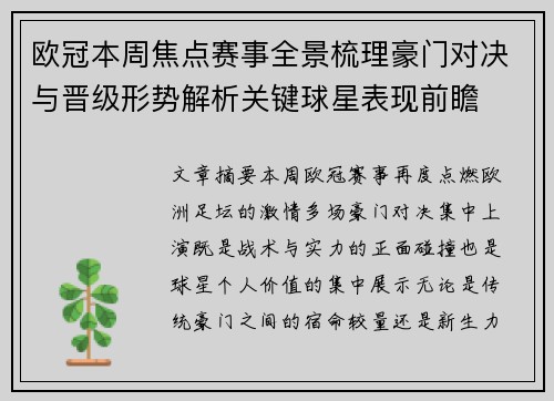 欧冠本周焦点赛事全景梳理豪门对决与晋级形势解析关键球星表现前瞻