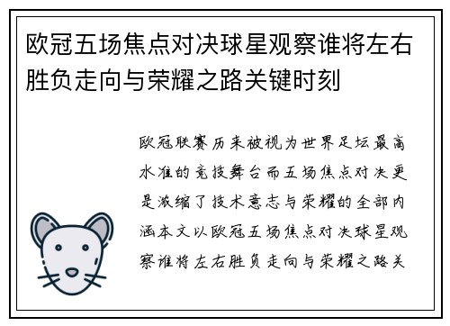 欧冠五场焦点对决球星观察谁将左右胜负走向与荣耀之路关键时刻 欧冠五场焦点对决球星观察谁将左右胜负走向与荣耀之路关键时刻