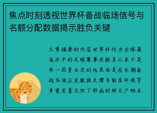 焦点时刻透视世界杯备战临场信号与名额分配数据揭示胜负关键