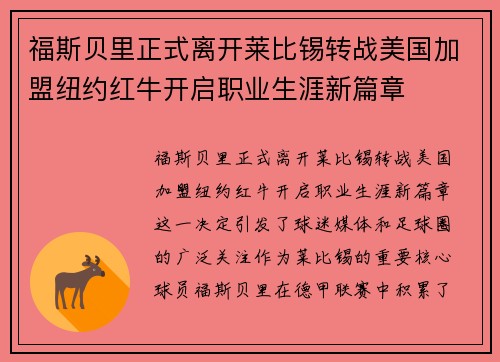 福斯贝里正式离开莱比锡转战美国加盟纽约红牛开启职业生涯新篇章