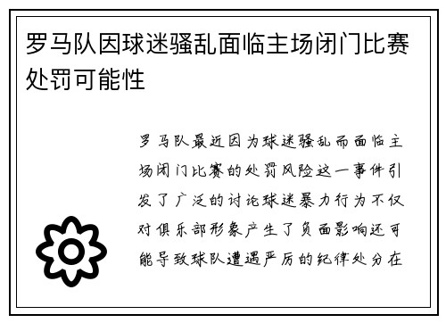 罗马队因球迷骚乱面临主场闭门比赛处罚可能性