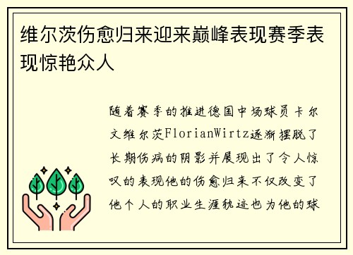 维尔茨伤愈归来迎来巅峰表现赛季表现惊艳众人
