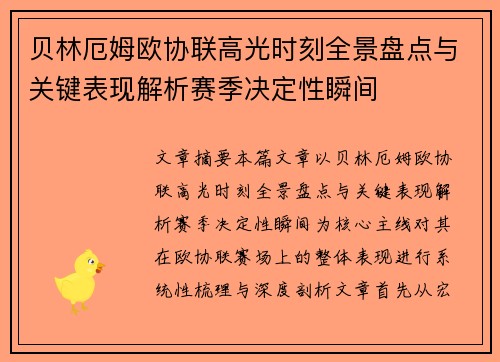 贝林厄姆欧协联高光时刻全景盘点与关键表现解析赛季决定性瞬间