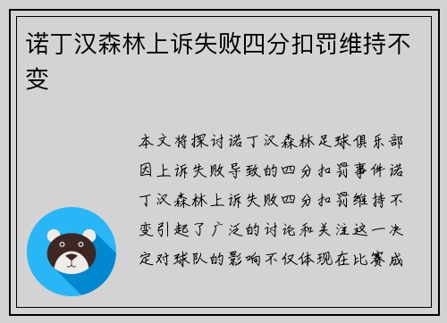 诺丁汉森林上诉失败四分扣罚维持不变