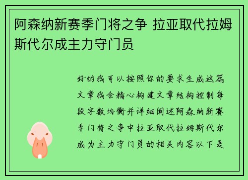 阿森纳新赛季门将之争 拉亚取代拉姆斯代尔成主力守门员 阿森纳新赛季门将之争 拉亚取代拉姆斯代尔成主力守门员