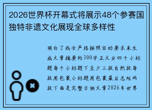 2026世界杯开幕式将展示48个参赛国独特非遗文化展现全球多样性 2026世界杯开幕式将展示48个参赛国独特非遗文化展现全球多样性