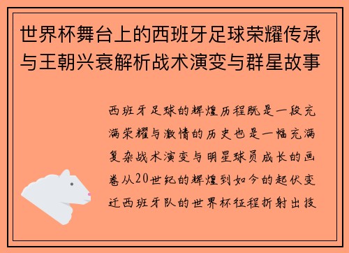 世界杯舞台上的西班牙足球荣耀传承与王朝兴衰解析战术演变与群星故事