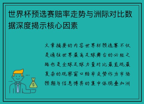 世界杯预选赛赔率走势与洲际对比数据深度揭示核心因素