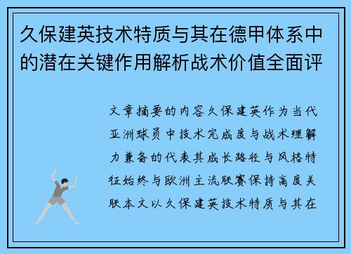 久保建英技术特质与其在德甲体系中的潜在关键作用解析战术价值全面评估
