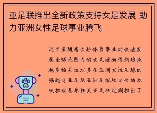 亚足联推出全新政策支持女足发展 助力亚洲女性足球事业腾飞