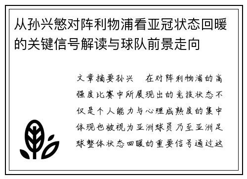 从孙兴慜对阵利物浦看亚冠状态回暖的关键信号解读与球队前景走向 从孙兴慜对阵利物浦看亚冠状态回暖的关键信号解读与球队前景走向