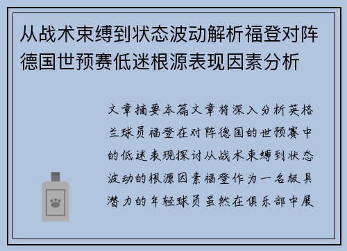 从战术束缚到状态波动解析福登对阵德国世预赛低迷根源表现因素分析