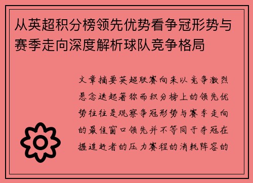 从英超积分榜领先优势看争冠形势与赛季走向深度解析球队竞争格局 从英超积分榜领先优势看争冠形势与赛季走向深度解析球队竞争格局
