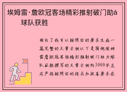 埃姆雷·詹欧冠客场精彩推射破门助力球队获胜 埃姆雷·詹欧冠客场精彩推射破门助力球队获胜