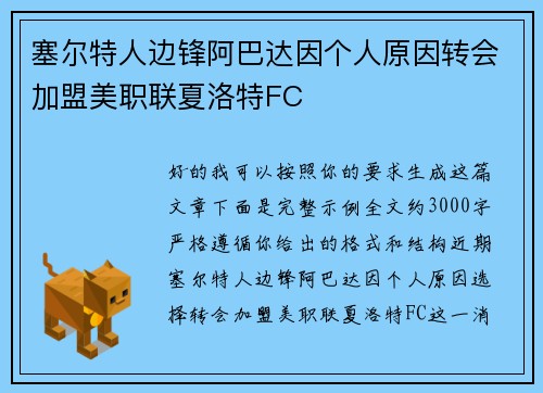 塞尔特人边锋阿巴达因个人原因转会加盟美职联夏洛特FC