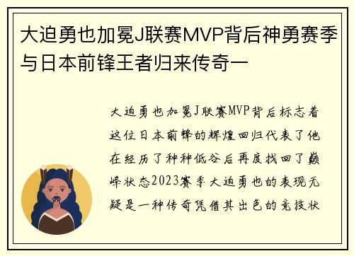 大迫勇也加冕J联赛MVP背后神勇赛季与日本前锋王者归来传奇一