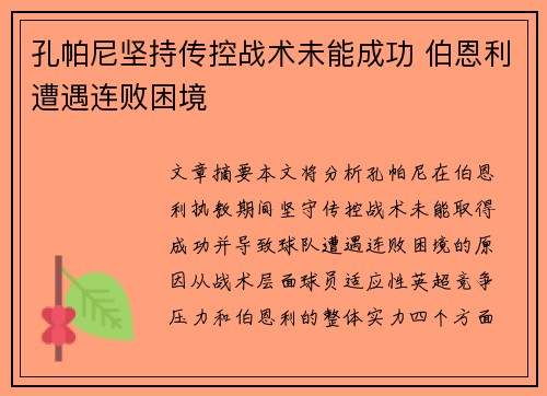 孔帕尼坚持传控战术未能成功 伯恩利遭遇连败困境 孔帕尼坚持传控战术未能成功 伯恩利遭遇连败困境