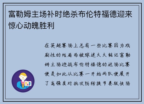 富勒姆主场补时绝杀布伦特福德迎来惊心动魄胜利 富勒姆主场补时绝杀布伦特福德迎来惊心动魄胜利