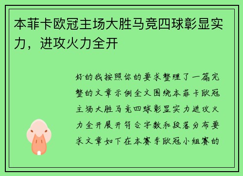 本菲卡欧冠主场大胜马竞四球彰显实力，进攻火力全开