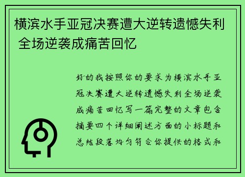 横滨水手亚冠决赛遭大逆转遗憾失利 全场逆袭成痛苦回忆 横滨水手亚冠决赛遭大逆转遗憾失利 全场逆袭成痛苦回忆
