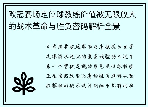 欧冠赛场定位球教练价值被无限放大的战术革命与胜负密码解析全景 欧冠赛场定位球教练价值被无限放大的战术革命与胜负密码解析全景