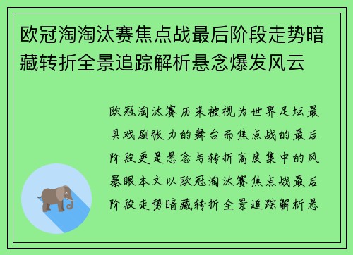 欧冠淘淘汰赛焦点战最后阶段走势暗藏转折全景追踪解析悬念爆发风云 欧冠淘淘汰赛焦点战最后阶段走势暗藏转折全景追踪解析悬念爆发风云
