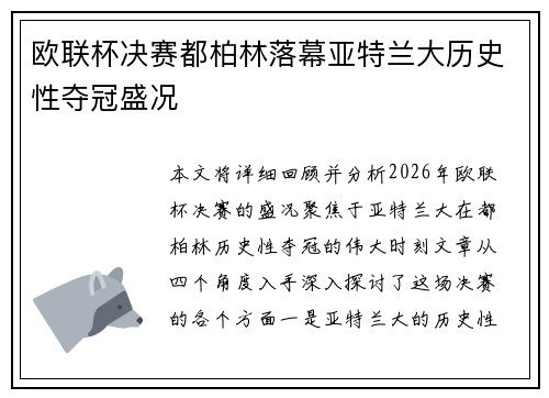 欧联杯决赛都柏林落幕亚特兰大历史性夺冠盛况 欧联杯决赛都柏林落幕亚特兰大历史性夺冠盛况