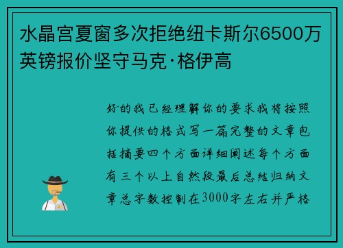 水晶宫夏窗多次拒绝纽卡斯尔6500万英镑报价坚守马克·格伊高 水晶宫夏窗多次拒绝纽卡斯尔6500万英镑报价坚守马克·格伊高