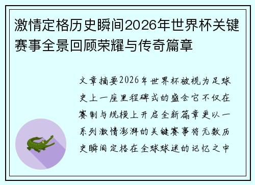 激情定格历史瞬间2026年世界杯关键赛事全景回顾荣耀与传奇篇章 激情定格历史瞬间2026年世界杯关键赛事全景回顾荣耀与传奇篇章