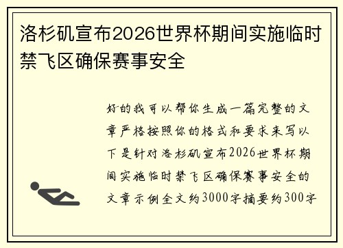 洛杉矶宣布2026世界杯期间实施临时禁飞区确保赛事安全 洛杉矶宣布2026世界杯期间实施临时禁飞区确保赛事安全