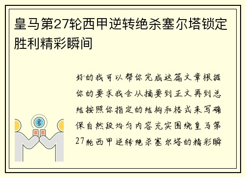 皇马第27轮西甲逆转绝杀塞尔塔锁定胜利精彩瞬间 皇马第27轮西甲逆转绝杀塞尔塔锁定胜利精彩瞬间