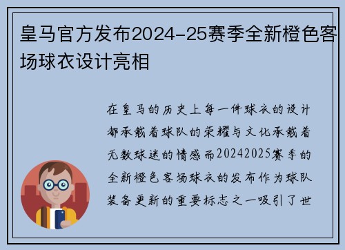 皇马官方发布2024-25赛季全新橙色客场球衣设计亮相 皇马官方发布2024-25赛季全新橙色客场球衣设计亮相