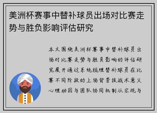 美洲杯赛事中替补球员出场对比赛走势与胜负影响评估研究