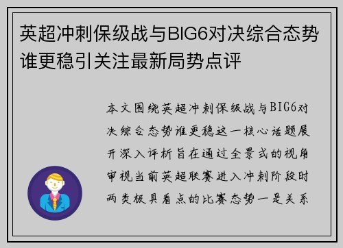 英超冲刺保级战与BIG6对决综合态势谁更稳引关注最新局势点评 英超冲刺保级战与BIG6对决综合态势谁更稳引关注最新局势点评