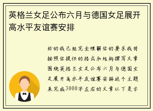 英格兰女足公布六月与德国女足展开高水平友谊赛安排 英格兰女足公布六月与德国女足展开高水平友谊赛安排