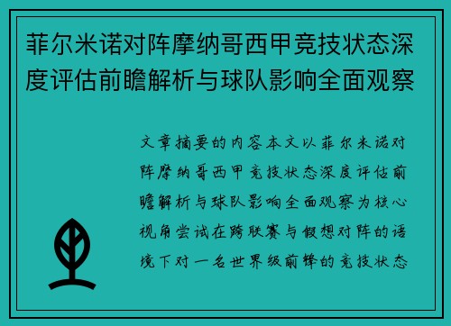 菲尔米诺对阵摩纳哥西甲竞技状态深度评估前瞻解析与球队影响全面观察 菲尔米诺对阵摩纳哥西甲竞技状态深度评估前瞻解析与球队影响全面观察