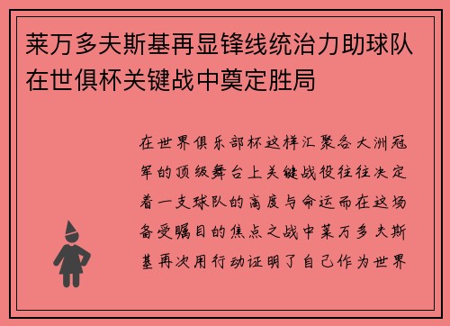 莱万多夫斯基再显锋线统治力助球队在世俱杯关键战中奠定胜局