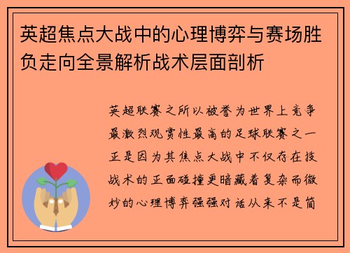 英超焦点大战中的心理博弈与赛场胜负走向全景解析战术层面剖析 英超焦点大战中的心理博弈与赛场胜负走向全景解析战术层面剖析
