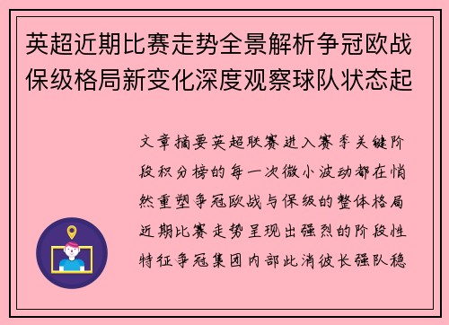 英超近期比赛走势全景解析争冠欧战保级格局新变化深度观察球队状态起伏